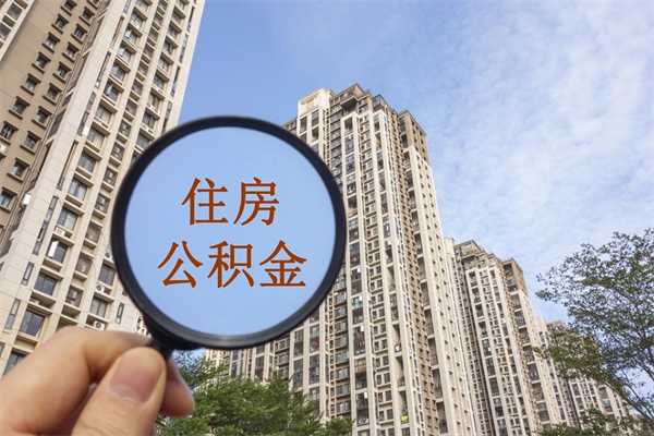 鹤岗市住房公积金怎么取出来（市住房公积金怎么提取）