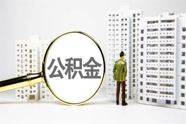 鹤岗离职住房公积金怎么取（离职公积金取出流程）