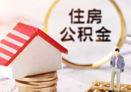 鹤岗封存在职公积金怎么取（在职员工住房公积金封存）