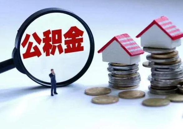 鹤岗买房如何取公积金（购房如何取公积金的钱）