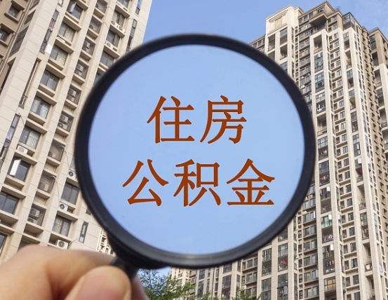 鹤岗提住房公积金封存了怎么提（2021公积金封存后怎么提取）