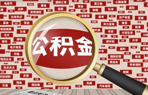 鹤岗离职后可以取公积金吗（离职以后能取公积金吗）