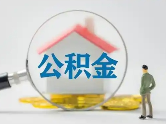 鹤岗怎么取出公积金的钱（怎么可以取出公积金）